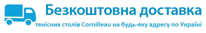 Безкоштовна доставка Cornilleau по Україні